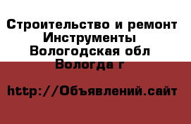 Строительство и ремонт Инструменты. Вологодская обл.,Вологда г.